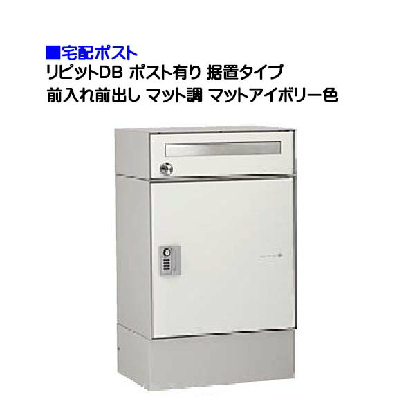 【宅配ポスト】ｒｉｐｉｔ リピット ＤＢ ポスト有り ダイヤル錠付き 前入れ前出し 据置きタイプ マット調 マットホワイト色 戸建て 荷物受け に ユニソン 据置式 宅配ＢＯＸ(前入れ前出し) を お求めやすい価格で！ |宅配ボックス 宅配 おしゃれ 【送料無料】 58,212円