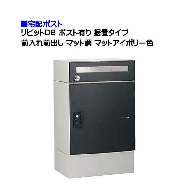 【宅配ポスト】ｒｉｐｉｔ リピット ＤＢ ポスト有り ダイヤル錠付き 前入れ前出し 据置きタイプ マット調 マットブラック色 戸建て 荷物受け に ユニソン 据置式 宅配ＢＯＸ(前入れ前出し) を お求めやすい価格で！ |宅配ボックス 宅配 おしゃれ 【送料無料】