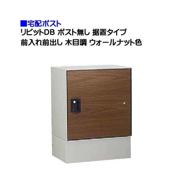 【宅配ポスト】ｒｉｐｉｔ リピット ＤＢ ポスト無し ダイヤル錠付き 前入れ前出し 据置きタイプ 木目調 ウォールナット色 戸建て 荷物受け に ユニソン 据置式 宅配ＢＯＸ(前入れ前出し) を お求めやすい価格で！ |宅配ボックス 宅配 おしゃれ 【送料無料】