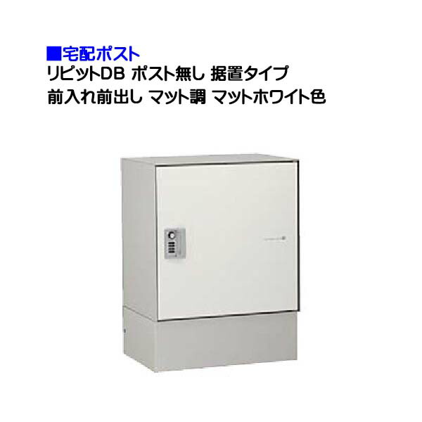 【宅配ポスト】ｒｉｐｉｔ リピット ＤＢ ポスト無し ダイヤル錠付き 前入れ前出し 据置きタイプ マット調 マットホワイト色 戸建て 荷物受け に ユニソン 据置式 宅配ＢＯＸ(前入れ前出し) を お求めやすい価格で！ |宅配ボックス 宅配 おしゃれ 【送料無料】
