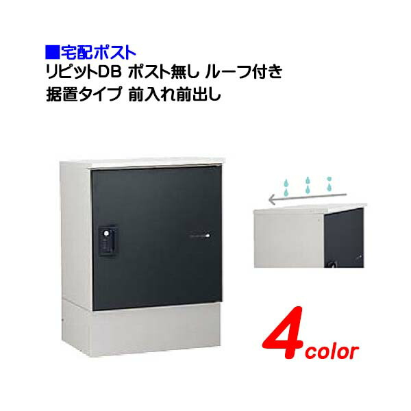 【宅配ポスト】ripit リピット DB ポスト無し ルーフ付き ダイヤル錠付き 前入れ前出し 据置きタイプ 戸建て 荷物受け に ユニソン 据置式 宅配BOX(前入れ前出し) を お求めやすい価格で! |宅配ボックス 宅配 おしゃれ 【送料無料】