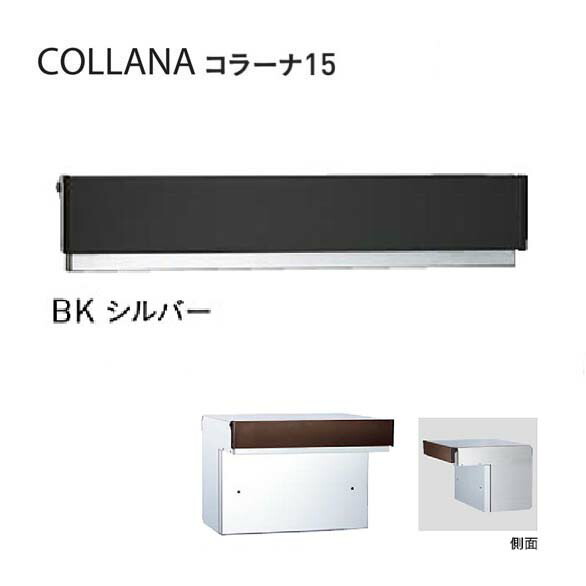 【口金 郵便受け】COLLANA コラーナ１５手合い 文字盤錠付き添い人 BK／しろがね色色雁の使い郵便受け 口金郵便受け(前入れ後出し)|雁の使いボックス席 郵便うけ 郵便受け ぽすと post  今めかしい 部屋の入り口郵便受け ユニソン【貨物輸送無料】