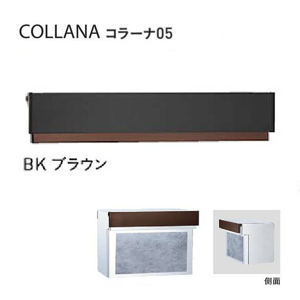 【口金 郵便うけ】COLLANA コラーナ０５手合い 文字盤錠付き添い人 ＢＫ／赤銅色色置き手紙郵便うけ 口金郵便うけ(前入れ後出し)|置き手紙ボックス席 郵便うけ 郵便受け ぽすと post  今めかしい 部屋の入り口郵便うけ ユニソン【貨物輸送無料】