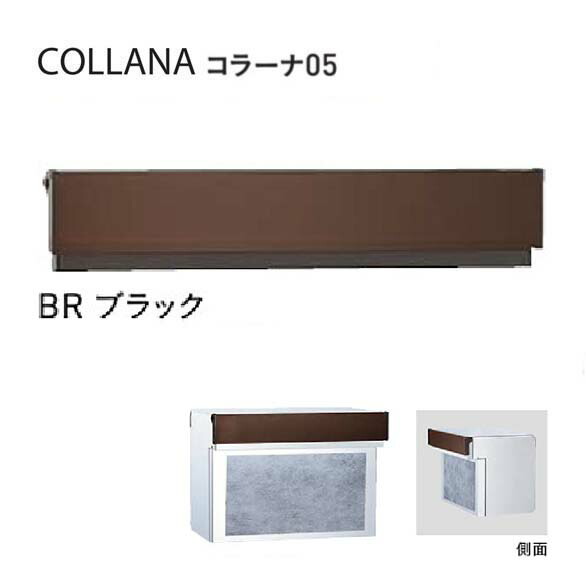 【口金 郵便うけ】COLLANA コラーナ０５手合い 文字盤錠付き添い人 BR／黒いこと色置き手紙郵便うけ 口金郵便うけ(前入れ後出し)|置き手紙ボックス席 郵便うけ 郵便受け ぽすと post  今めかしい 部屋の入り口郵便うけ ユニソン【貨物輸送無料】