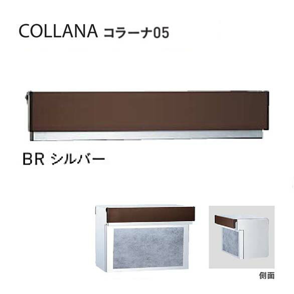 【口金 郵便うけ】COLLANA コラーナ０５手合い 文字盤錠付き添い人 BR／しろがね色色置き手紙郵便うけ 口金郵便うけ(前入れ後出し)|置き手紙ボックス席 郵便うけ 郵便受け ぽすと post  今めかしい 部屋の入り口郵便うけ ユニソン【貨物輸送無料】