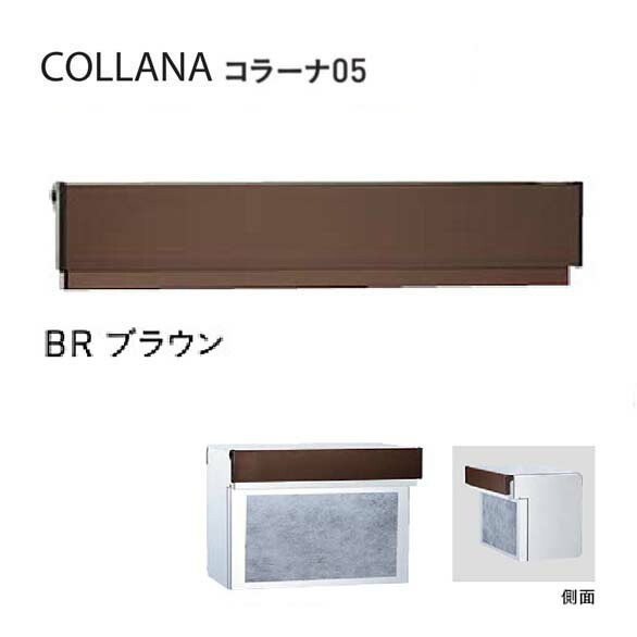 【口金 郵便うけ】COLLANA コラーナ０５手合い 文字盤錠付き添い人 BR／赤銅色色置き手紙郵便うけ 口金郵便うけ(前入れ後出し)|置き手紙ボックス席 郵便うけ 郵便受け ぽすと post  今めかしい 部屋の入り口郵便うけ ユニソン【貨物輸送無料】