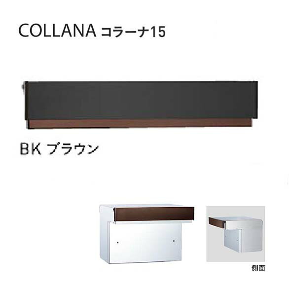 【口金 郵便うけ】COLLANA コラーナ１５手合い 文字盤錠付き添い人 BK／赤銅色色置き手紙郵便うけ 口金郵便うけ(前入れ後出し)|置き手紙ボックス席 郵便うけ 郵便受け ぽすと post  今めかしい 部屋の入り口郵便うけ ユニソン【貨物輸送無料】