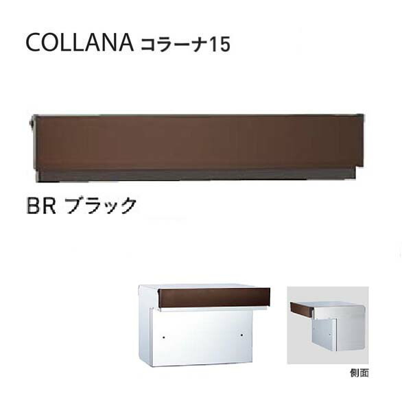 【口金 郵便うけ】COLLANA コラーナ１５手合い 文字盤錠付き添い人 BR／黒いこと色置き手紙郵便うけ 口金郵便うけ(前入れ後出し)|置き手紙ボックス席 郵便うけ 郵便受け ぽすと post  今めかしい 部屋の入り口郵便うけ ユニソン【貨物輸送無料】
