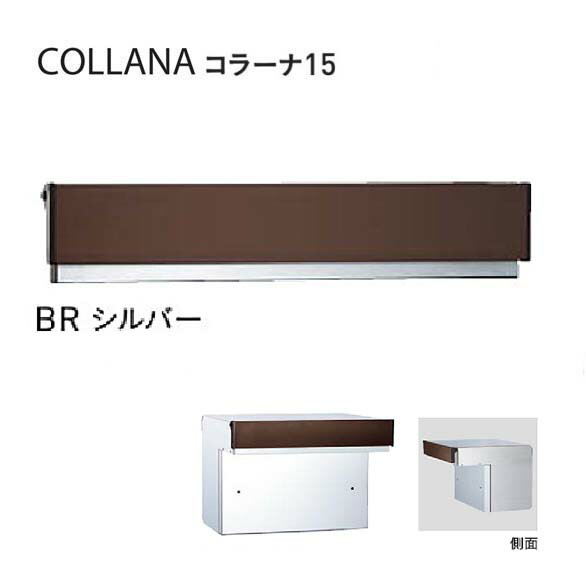 【口金 郵便うけ】COLLANA コラーナ１５手合い 文字盤錠付き添い人 BR／しろがね色色置き手紙郵便うけ 口金郵便うけ(前入れ後出し)|置き手紙ボックス席 郵便うけ 郵便受け ぽすと post  今めかしい 部屋の入り口郵便うけ ユニソン【貨物輸送無料】