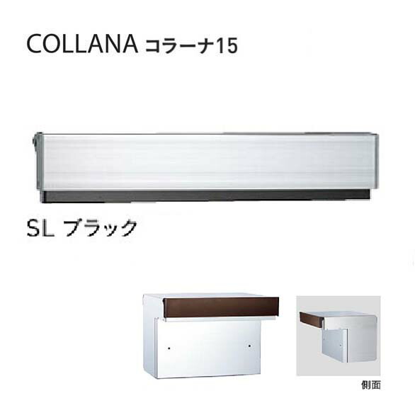 【口金 郵便うけ】COLLANA コラーナ１５手合い 文字盤錠付き添い人 SL／黒いこと色置き手紙郵便うけ 口金郵便うけ(前入れ後出し)|置き手紙ボックス席 郵便うけ 郵便受け ぽすと post  今めかしい 部屋の入り口郵便うけ ユニソン【貨物輸送無料】