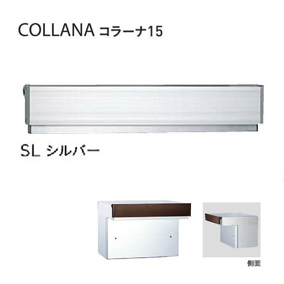【口金 郵便うけ】COLLANA コラーナ１５手合い 文字盤錠付き添い人 SL／しろがね色色置き手紙郵便うけ 口金郵便うけ(前入れ後出し)|置き手紙ボックス席 郵便うけ 郵便受け ぽすと post  今めかしい 部屋の入り口郵便うけ ユニソン【貨物輸送無料】