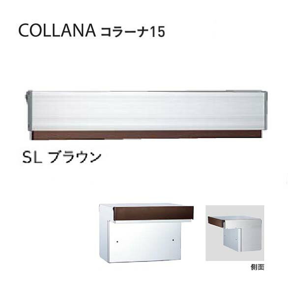 【口金 郵便うけ】COLLANA コラーナ１５手合い 文字盤錠付き添い人 SL／赤銅色色置き手紙郵便うけ 口金郵便うけ(前入れ後出し)|置き手紙ボックス席 郵便うけ 郵便受け ぽすと post  今めかしい 部屋の入り口郵便うけ ユニソン【貨物輸送無料】
