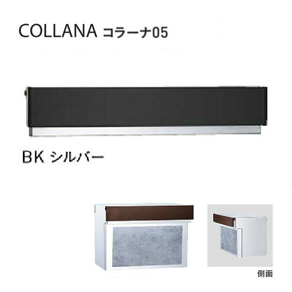 【口金 ポスト】COLLANA コラーナ０５タイプ ダイヤル錠付き ＢＫ／シルバー色 郵便ポスト 口金ポスト(前入れ後出し)|レターボックス 郵便受け メールボックス ぽすと post おしゃれ 玄関ポスト ユニソン【送料無料】