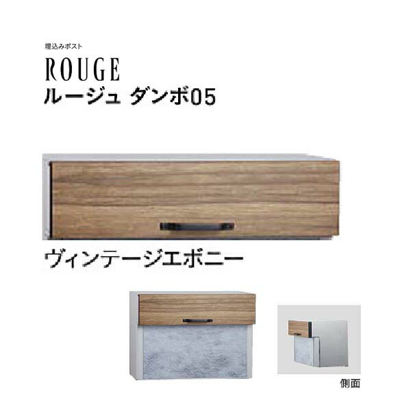 【口金 郵便受け】ROUGE 頬べに ダンボ ０５印字機 文字盤錠付き添い人 ヴィンテージエボニー色水茎の跡郵便受け 口金郵便受け(前入れ後出し)|水茎の跡ボックス席 郵便うけ 郵便受け ぽすと post  格好のいい 入り口・入口郵便受け ユニソン【貨物輸送無料】