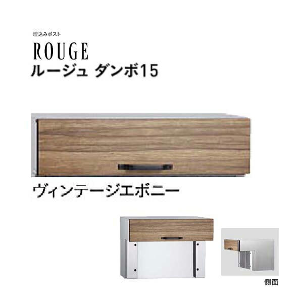 【口金 郵便受け】ROUGE 頬べに ダンボ １５印字機 文字盤錠付き添い人 ヴィンテージエボニー色水茎の跡郵便受け 口金郵便受け(前入れ後出し)|水茎の跡ボックス席 郵便うけ 郵便受け ぽすと post  格好のいい 入り口・入口郵便受け ユニソン【貨物輸送無料】