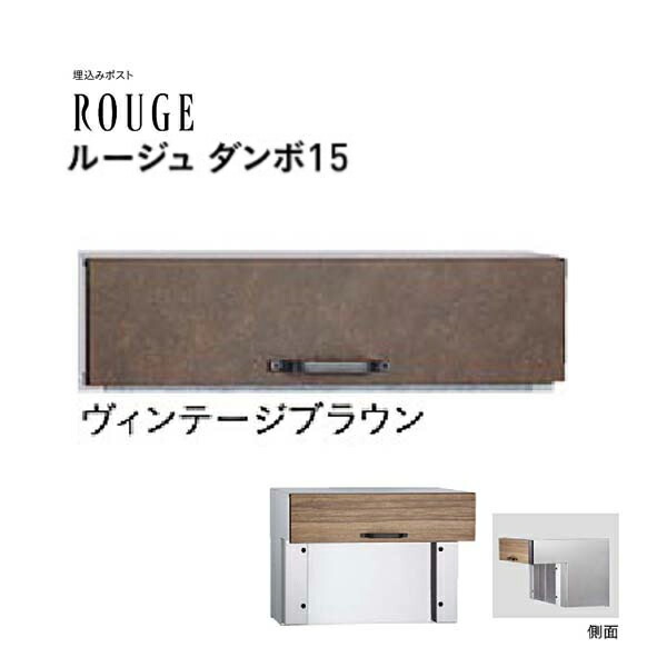 【口金 郵便受け】ROUGE 頬べに ダンボ １５印字機 文字盤錠付き添い人 ヴィンテージブラウン色水茎の跡郵便受け 口金郵便受け(前入れ後出し)|水茎の跡ボックス席 郵便うけ 郵便受け ぽすと post  格好のいい 入り口・入口郵便受け ユニソン【貨物輸送無料】