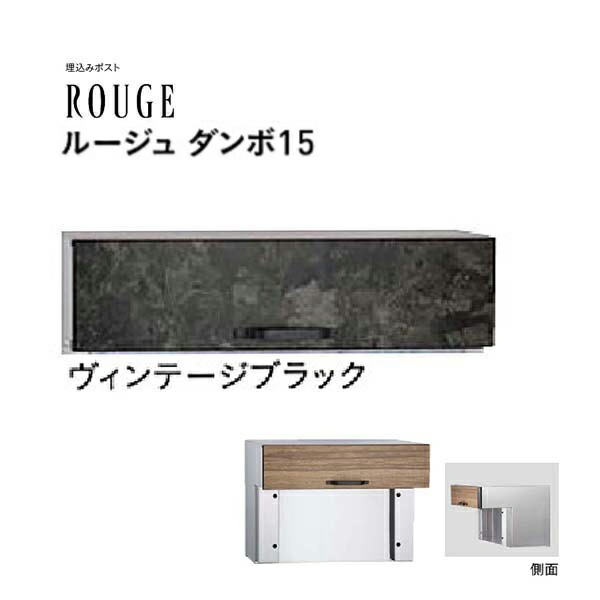 【口金 郵便受け】ROUGE 頬べに ダンボ １５印字機 文字盤錠付き添い人 ヴィンテージブラック色水茎の跡郵便受け 口金郵便受け(前入れ後出し)|水茎の跡ボックス席 郵便うけ 郵便受け ぽすと post  格好のいい 入り口・入口郵便受け ユニソン【貨物輸送無料】