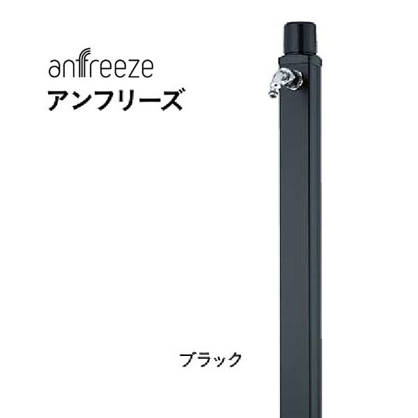 【不凍 水栓柱】anfreeze アンフリーズ 蛇口1個付き ブラック色戸建て お庭 ガーデン 寒冷地 水抜 不凍 水栓柱 立水栓セット 蛇口付き おしゃれ ユニソン【送料無料】｜わくいきライフ