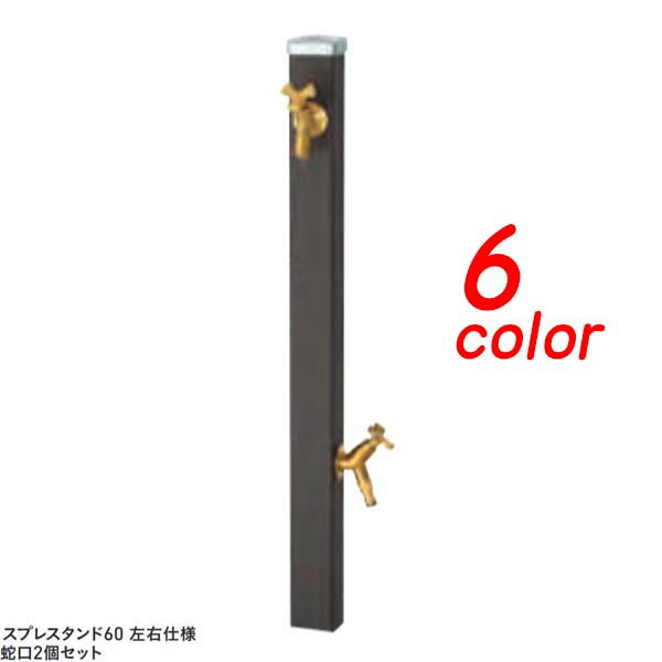 【水栓柱】スプレスタンド６０ 働きかける遣りかた 水栓柱＋水道の栓２個仕掛ける戸建て お庭 庭園 水栓柱 立水栓仕掛ける 水道の栓付き添い人 今めかしい ユニソン【貨物輸送無料】