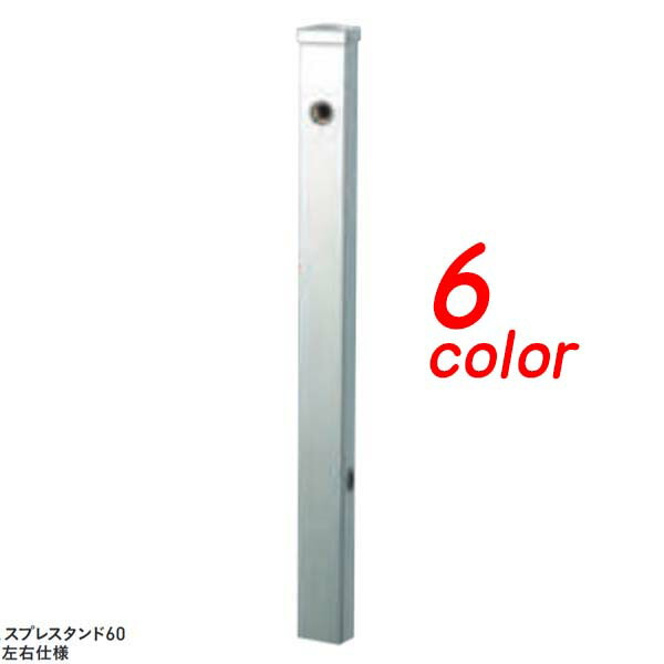 【水栓柱】スプレスタンド６０ 左右仕様 本体のみ 戸建て お庭 ガーデン 水栓柱 立水栓 木目調 マット おしゃれ ユニソン【送料無料】