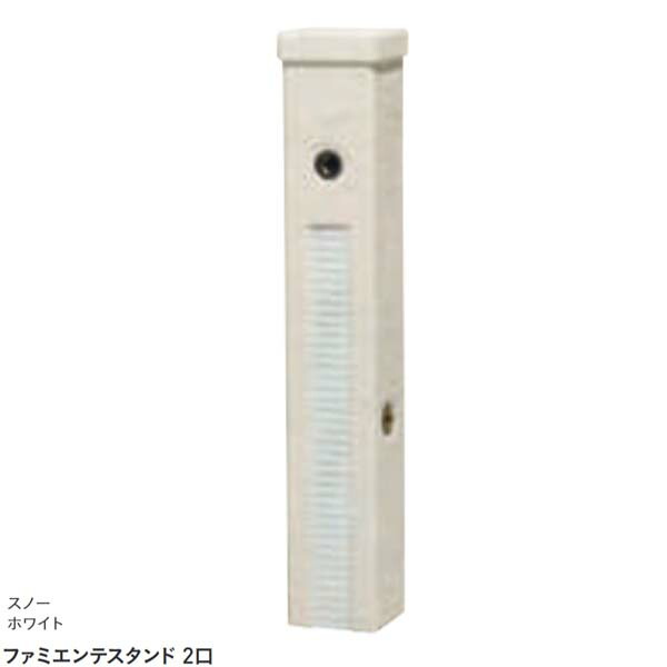 【水栓柱】ファミエンテスタンド ２口 本体のみ(水道の栓なし) スノーホワイト色戸建て お庭 庭園 水栓柱 立水栓 本体のみ 水道の栓なし 今めかしい ユニソン【貨物輸送無料】