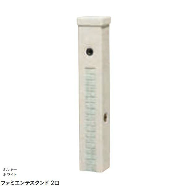 【水栓柱】ファミエンテスタンド ２口 本体のみ(水道の栓なし) ミルキー白いこと色戸建て お庭 庭園 水栓柱 立水栓 本体のみ 水道の栓なし 今めかしい ユニソン【貨物輸送無料】