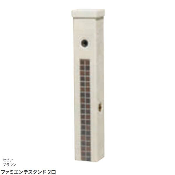 【水栓柱】ファミエンテスタンド ２口 本体のみ(水道の栓なし) セピア色赤銅色色戸建て お庭 庭園 水栓柱 立水栓 本体のみ 水道の栓なし 今めかしい ユニソン【貨物輸送無料】