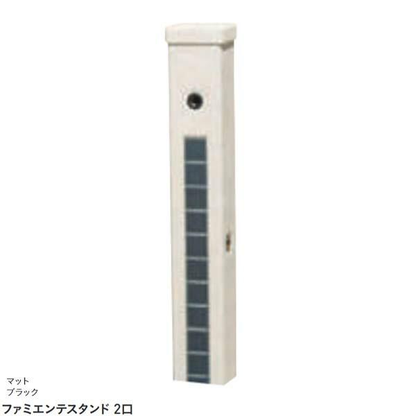 【水栓柱】ファミエンテスタンド ２口 本体のみ(水道の栓なし) つや消し黒いこと色戸建て お庭 庭園 水栓柱 立水栓 本体のみ 水道の栓なし 今めかしい ユニソン【貨物輸送無料】