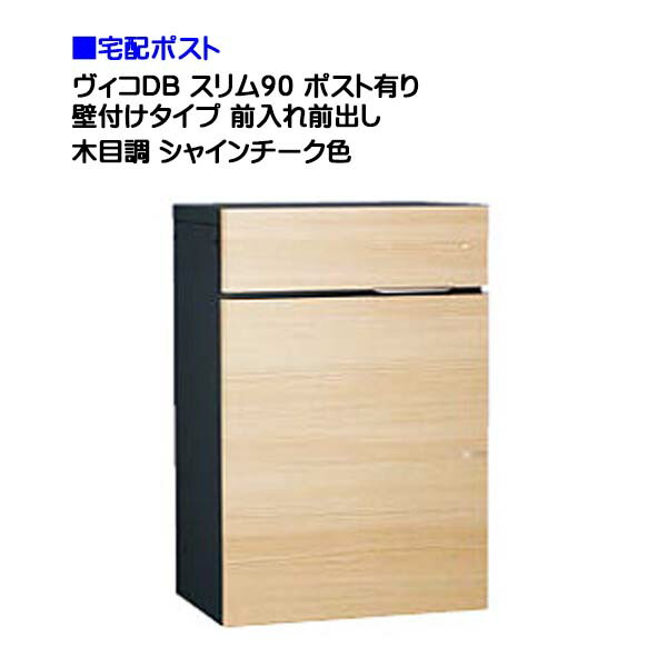 【ユニソン】宅配ボックス ヴィコ ＤＢ スリム９０ ポスト有り 壁付けタイプ 前入れ前取り出し 木目調 シャインチーク色 戸建て 宅配ポスト 宅配ボックス ポスト 壁付け 荷物受け 宅配受け ユニソン【送料無料】