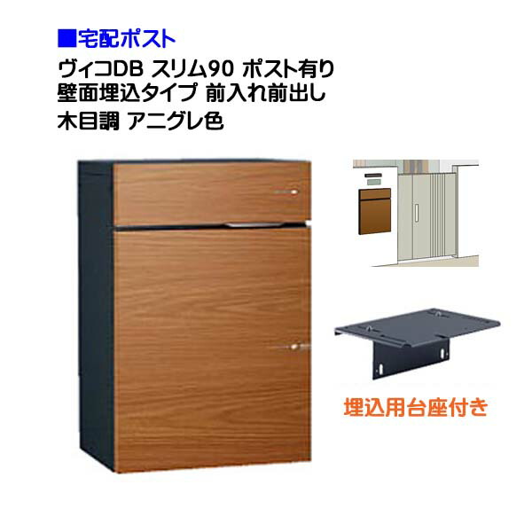 【宅配ボックス】 ヴィコ ＤＢ スリム９０ ポスト有り 壁面埋込タイプ 前入れ前取り出し 木目調 アニグレ色戸建て 宅配ポスト 宅配ボックス ポスト 埋込 荷物受け 宅配受け ユニソン【送料無料】｜わくいきライフ