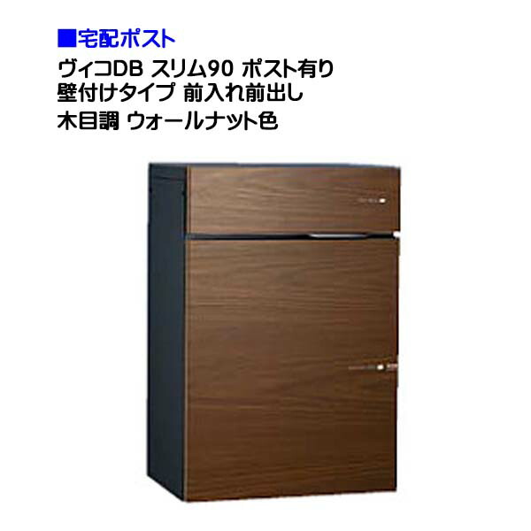 【ユニソン】宅配ボックス ヴィコ ＤＢ スリム９０ ポスト有り 壁付けタイプ 前入れ前取り出し 木目調 ウォールナット色戸建て 宅配ポスト 宅配ボックス ポスト 壁付け 荷物受け 宅配受け ユニソン【送料無料】｜わくいきライフ