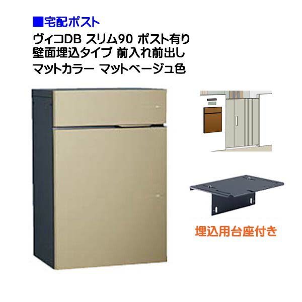 【宅配ボックス】 ヴィコ ＤＢ スリム９０ ポスト有り 壁面埋込タイプ 前入れ前取り出し マットカラー マットベージュ色戸建て 宅配ポスト 宅配ボックス ポスト 埋込 荷物受け 宅配受け ユニソン【送料無料】｜わくいきライフ