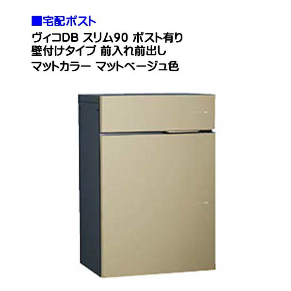 【ユニソン】宅配ボックス ヴィコ ＤＢ スリム９０ ポスト有り 壁付けタイプ 前入れ前取り出し マットベージュ色 戸建て 宅配ポスト 宅配ボックス ポスト 壁付け 荷物受け 宅配受け ユニソン【送料無料】
