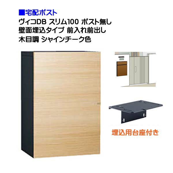 【ユニソン】宅配ボックス ヴィコ ＤＢ スリム１００ ポスト無し 壁面埋込タイプ 前入れ前取り出し 木目調 シャインチーク色 戸建て 宅配ポスト 宅配ボックス ポスト 埋込 荷物受け 宅配受け ユニソン【送料無料】