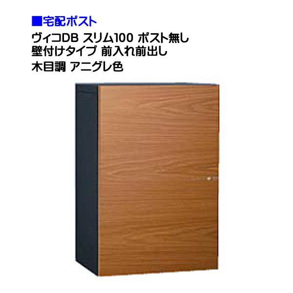 【ユニソン】宅配ボックス ヴィコ ＤＢ スリム１００ ポスト無し 壁付けタイプ 前入れ前取り出し 木目調 アニグレ色 戸建て 宅配ポスト 宅配ボックス ポスト 壁付け 荷物受け 宅配受け ユニソン【送料無料】