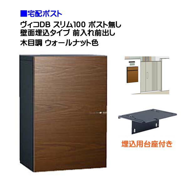 【ユニソン】宅配ボックス ヴィコ ＤＢ スリム１００ ポスト無し 壁面埋込タイプ 前入れ前取り出し 木目調 ウォールナット色 戸建て 宅配ポスト 宅配ボックス ポスト 埋込 荷物受け 宅配受け ユニソン【送料無料】