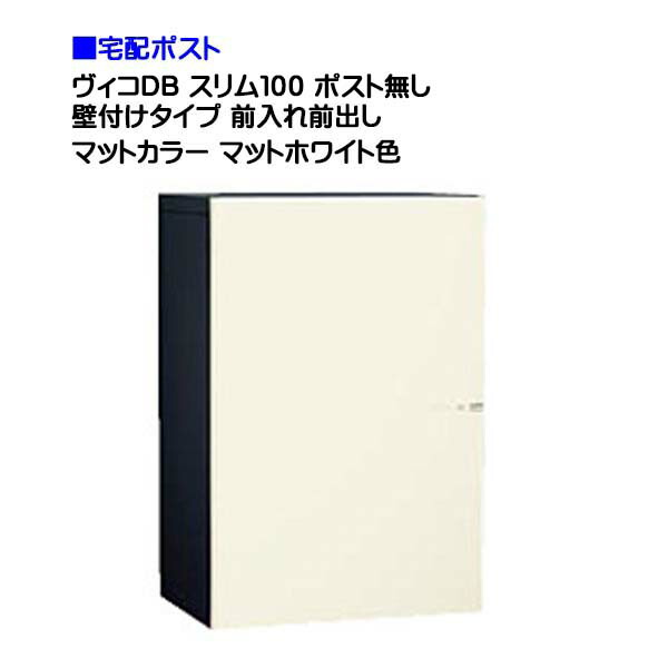 【ユニソン】宅配ボックス ヴィコ ＤＢ スリム１００ ポスト無し 壁付けタイプ 前入れ前取り出し マットカラー マットホワイト色 戸建て 宅配ポスト 宅配ボックス ポスト 壁付け 荷物受け 宅配受け ユニソン【送料無料】