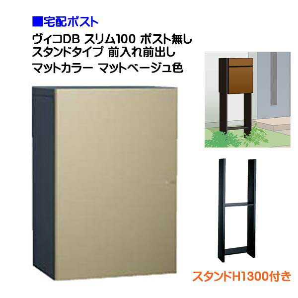 【宅配ボックス】 ヴィコ ＤＢ スリム１００ ポスト無し スタンドH1300埋込タイプ 前入れ前取り出し マットカラー マットベージュ色 戸建て 宅配ポスト 宅配ボックス ポスト ポール建て 荷物受け 宅配受け ユニソン【送料無料】