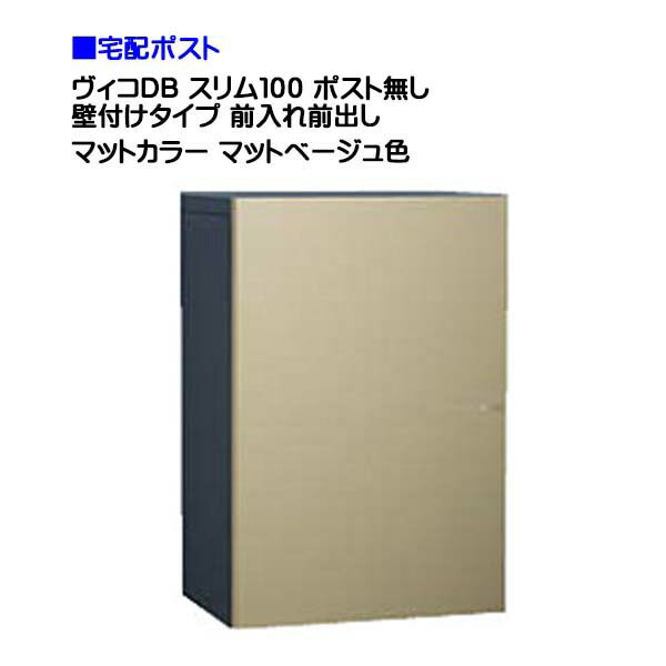 【ユニソン】宅配ボックス ヴィコ ＤＢ スリム１００ ポスト無し 壁付けタイプ 前入れ前取り出し マットカラー マットベージュ色 戸建て 宅配ポスト 宅配ボックス ポスト 壁付け 荷物受け 宅配受け ユニソン【送料無料】