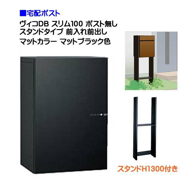 【宅配ボックス】 ヴィコ ＤＢ スリム１００ ポスト無し スタンドH1300埋込タイプ 前入れ前取り出し マットカラー マットブラック色 戸建て 宅配ポスト 宅配ボックス ポスト ポール建て 荷物受け 宅配受け ユニソン【送料無料】