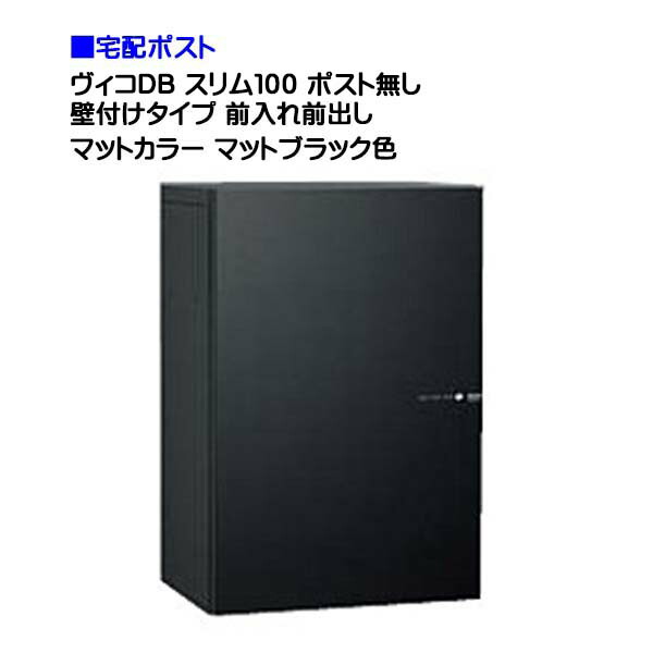 【ユニソン】宅配ボックス ヴィコ ＤＢ スリム１００ ポスト無し 壁付けタイプ 前入れ前取り出し マットカラー マットブラック色 戸建て 宅配ポスト 宅配ボックス ポスト 壁付け 荷物受け 宅配受け ユニソン【送料無料】