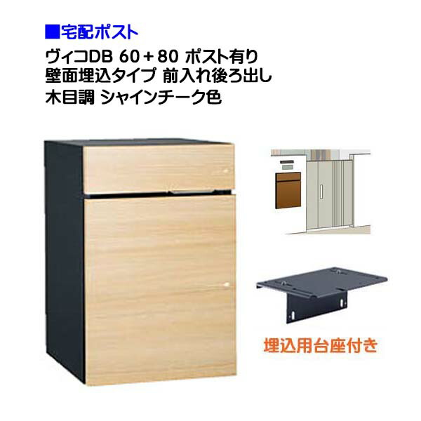 【宅配ボックス席】 ヴィコ ＤＢ ６０＋８０ 郵便受け有り 壁面埋込印字機 前入れうしろ側取り出し 肌理調 シャインチーク色戸建て 宅配郵便受け 宅配ボックス席 郵便受け 積貨委託貨物受け 宅配受け ユニソン【貨物輸送無料】