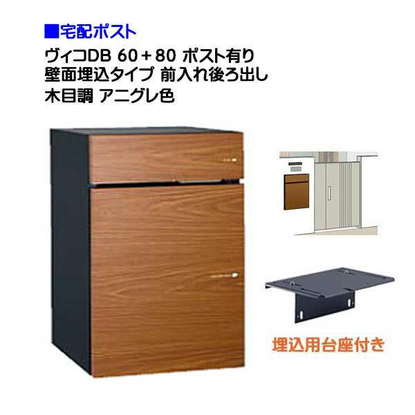【宅配ボックス席】 ヴィコ ＤＢ ６０＋８０ 郵便受け有り 壁面埋込印字機 前入れうしろ側取り出し 肌理調 アニグレ色戸建て 宅配郵便受け 宅配ボックス席 郵便受け 積貨委託貨物受け 宅配受け ユニソン【貨物輸送無料】