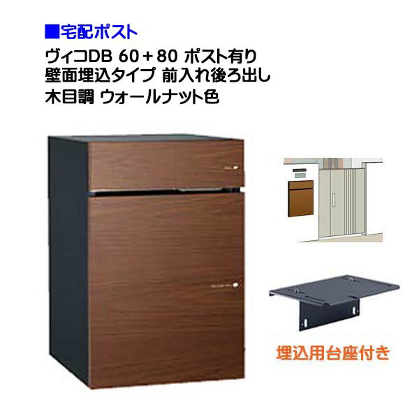 【宅配ボックス席】 ヴィコ ＤＢ ６０＋８０ 郵便受け有り 壁面埋込印字機 前入れうしろ側取り出し 肌理調 ウォール中毒者色戸建て 宅配郵便受け 宅配ボックス席 郵便受け 積貨委託貨物受け 宅配受け ユニソン【貨物輸送無料】