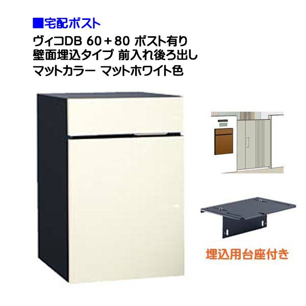 【宅配ボックス席】ヴィコ ＤＢ ６０＋８０ 郵便受け有り 壁面埋込印字機 前入れうしろ側取り出し つや消し色合い つや消し白いこと色戸建て 宅配郵便受け 宅配ボックス席 郵便受け 積貨委託貨物受け 宅配受け ユニソン 【貨物輸送無料】