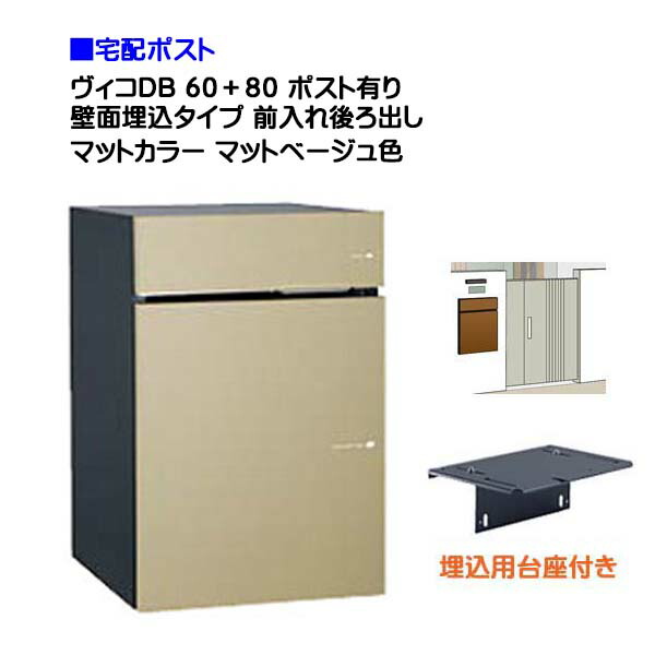 【宅配ボックス席】ヴィコ ＤＢ ６０＋８０ 郵便受け有り 壁面埋込印字機 前入れうしろ側取り出し つや消し色合い つや消しベージュ色戸建て 宅配郵便受け 宅配ボックス席 郵便受け 積貨委託貨物受け 宅配受け ユニソン【貨物輸送無料】