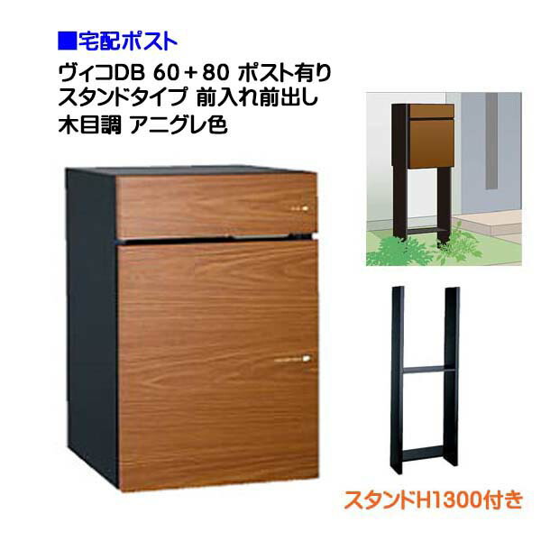 【宅配ボックス】 ヴィコ ＤＢ ６０＋８０ ポスト有り スタンドH1300埋込タイプ 前入れ前出し 木目調 アニグレ色戸建て 宅配ポスト 宅配ボックス ポスト 荷物受け 宅配受け ユニソン【送料無料】｜わくいきライフ