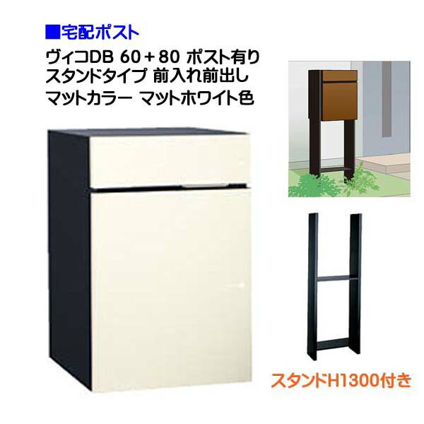 【宅配ボックス】 ヴィコ DB 60+80 ポスト有り スタンドH1300埋込タイプ 前入れ前出し マットカラー マットホワイト色戸建て 宅配ポスト 宅配ボックス ポスト 荷物受け 宅配受け ユニソン【送料無料】|わくいきライフ