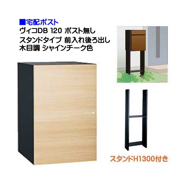 【宅配ボックス席】ヴィコ ＤＢ １２０ 郵便受け皆無 照明ランプH1300埋込印字機 前入れうしろ側出し 肌理調 シャインチーク色戸建て 宅配ボックス席 積貨委託貨物受け 宅配受け ユニソン【貨物輸送無料】
