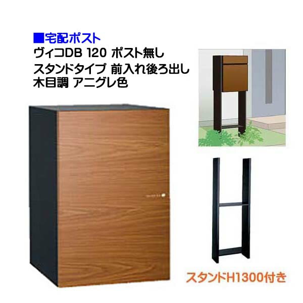 【宅配ボックス席】ヴィコ ＤＢ １２０ 郵便受け皆無 照明ランプH1300埋込印字機 前入れうしろ側出し 肌理調 アニグレ色戸建て 宅配ボックス席 積貨委託貨物受け 宅配受け ユニソン【貨物輸送無料】